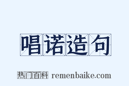 唱诺造句是什么意思的图片